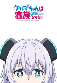 alma-chan-wa-kazoku-ni-naritai