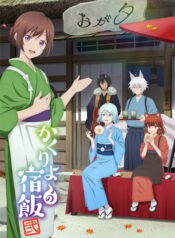 kakuriyo-no-yadomeshi-ss2