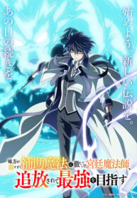 mikata-ga-yowa-sugite-hojo-mahou-ni-toushite-ita-kyuutei-mahoushi