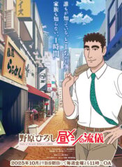 nohara-hiroshi-hiru-meshi-no-ryuugi