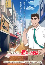 nohara-hiroshi-hiru-meshi-no-ryuugi