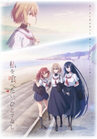 watashi-wo-tabetai-hitodenashi