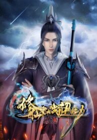 xiuxianzhe-dazhan-chaonengli