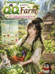 Transmigration with QQ Farm สาวน้อยปลูกผัก