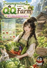 Transmigration with QQ Farm สาวน้อยปลูกผัก