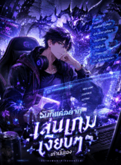 I Just Want To Play Games Quietly ฉันก็แค่อยากเล่นเกมเงียบๆเท่านั้นเอง