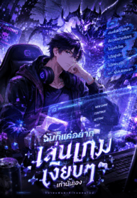 I Just Want To Play Games Quietly ฉันก็แค่อยากเล่นเกมเงียบๆเท่านั้นเอง
