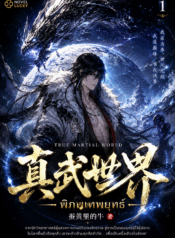 True Martial World พิภพเทพยุทธ์