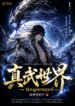 True Martial World พิภพเทพยุทธ์