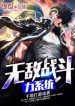 Invincible Combat Strength System ระบบสงคราม