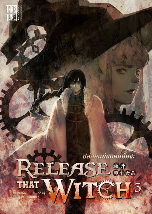 อ่านนิยาย - Release That Witch ปล่อยแม่มดคนนั้นซะ