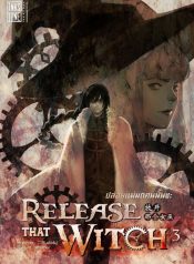 Release That Witch ปล่อยแม่มดคนนั้นซะ ภาค 3