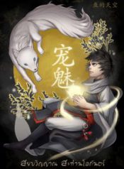 Soul Pets สยบวิญญาณ สะท้านโลกันตร์