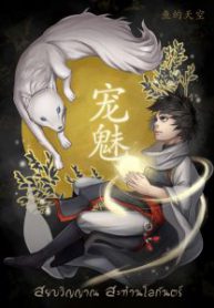 Soul Pets สยบวิญญาณ สะท้านโลกันตร์