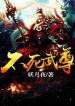 WGSD – Eternal God Emperor เทพจักรพรรดินิรันดร์กาล