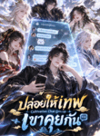 cultivation chat group ปล่อยให้เทพเขาคุยกัน