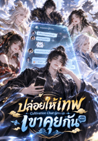 cultivation chat group ปล่อยให้เทพเขาคุยกัน
