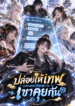cultivation chat group ปล่อยให้เทพเขาคุยกัน