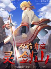 กาลหนึ่งเคยมีเขากระบี่วิญญาณ ภาคที่ 1 – 2