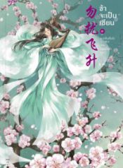 ข้าจะเป็นเซียน