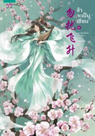 ข้าจะเป็นเซียน