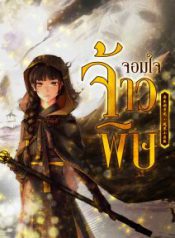 จอมใจจ้าวพิษ