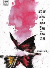 ชะตาพ่ายนางร้ายข้ามภพ