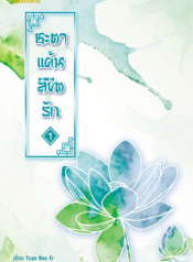 ชะตาแค้นลิขิตรัก