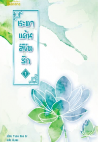 ชะตาแค้นลิขิตรัก