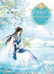 ชายาสะท้านแผ่นดิน