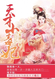 ชายาหมื่นพิษยอดอัจฉริยะ