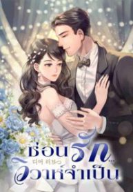 ซ่อนรัก…วิวาห์จำเป็น