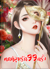 ตกหลุมรัก 99 ครั้ง ท่านประธานปล่อยฉันไปเถอะ