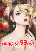 ตกหลุมรัก 99 ครั้ง ท่านประธานปล่อยฉันไปเถอะ