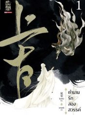 ตำนานรักสองสวรรค์