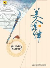 ทนายสาวถึงคราวสู้