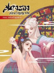 นางรองสองวิญญาณ ตอนสลับตัวลูกสาว