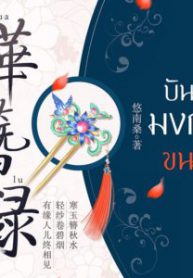 บันทึกมงกุฎขนนก