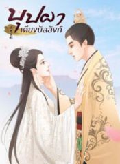 บุปผาเคียงบัลลังก์