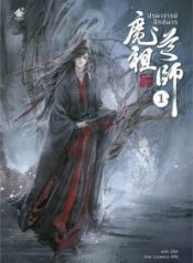 ปรมาจารย์ลัทธิมาร