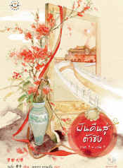 ฝันคืนสู่ต้าชิง