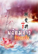 พยัคฆ์สาวจ้าวดวงใจ