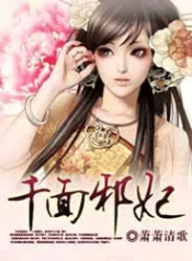 พระชายาปีศาจพันหน้า