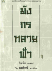 มังกรทลายฟ้า