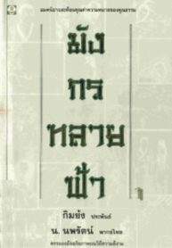 มังกรทลายฟ้า