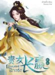 ยอดสตรีฉางอิ๋ง ตอนที่ 1 – 20