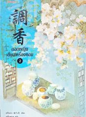 ยอดหญิงเซียนเครื่องหอม