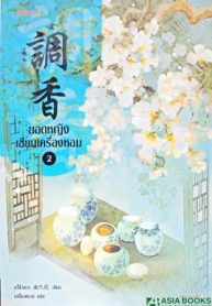 ยอดหญิงเซียนเครื่องหอม