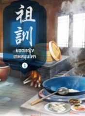 ยอดหญิงเทพสมุนไพร