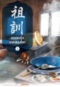 ยอดหญิงเทพสมุนไพร